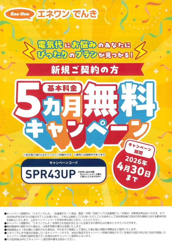 エネワンでんき「基本料金5ヵ月無料キャンペーン」のご案内 | 株式会社